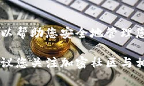 加密钱包地址本身并没有密码。加密钱包地址是一个公开的字符串，类似于银行账户的号码，任何人都可以看到和使用这个地址来向你发送加密货币。然而，保护你的加密资产和钱包的安全是非常重要的，这通常涉及以下几个方面：

### 1. 钱包的安全性

虽然钱包地址不需要密码，但加密钱包的访问通常需要密码或私钥。私钥是一个特殊的字符串，只应掌握在您自己手中，它是用于访问和管理加密资产的“钥匙”。如果有人获取了您的私钥，他们就可以完全控制您的资金。为了保护私钥，可以使用以下方法：

ul
    li将私钥离线存储，避免在联网设备上保存。/li
    li使用硬件钱包作为存储加密资产的安全方案。/li
    li启用多重签名技术，要求多个密钥来授权交易。/li
/ul

### 2. 密码的重要性

在许多加密钱包软件、应用或平台中，您需要设置一个访问密码。这个密码用来保护您的钱包并防止未授权的访问。设置强密码是非常重要的，您可以考虑以下提示来创建一个安全的密码：

ul
    li使用字母、数字和符号的组合。/li
    li避免使用个人信息，如生日或姓名。/li
    li定期更换密码，减少被破解的风险。/li
/ul

### 3. 备份与恢复

为了防止数据丢失，建议您定期备份钱包。大多数钱包应用程序都会提供备份选项，通常会生成助记词或私钥的备份。将此信息保存在安全的地方，避免遭受盗窃或意外删除的风险。

### 4. 策略与风险管理

在加密货币投资和交易中，总是要考虑市场风险。应对不确定性，可以采取以下策略：

ul
    li多元化投资，不把所有资产放在同一个“篮子”里。/li
    li设定止损点，限制进一步的损失。/li
    li持续关注市场动向，灵活调整策略。/li
/ul

### 5. 结语

尽管加密钱包地址本身没有密码，但持有和管理加密资产的过程需要严密的安全措施。使用强密码、定期备份以及采取合理的风险管理策略，可以帮助您安全地管理您的加密资产。保护好您的私钥和密码，可以有效避免许多潜在的损失。抵御网络攻击与欺诈，保持警觉，始终是每个数字资产持有者的重要责任。

通过采取这些安全措施，您可以更好地保护自己的加密资产，同时享受加密货币带来的便利与灵活性。为了进一步了解安全管理与保护措施，建议您关注加密社区与相关资源的更新。