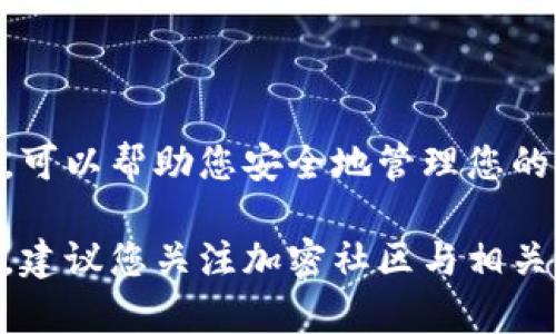 加密钱包地址本身并没有密码。加密钱包地址是一个公开的字符串，类似于银行账户的号码，任何人都可以看到和使用这个地址来向你发送加密货币。然而，保护你的加密资产和钱包的安全是非常重要的，这通常涉及以下几个方面：

### 1. 钱包的安全性

虽然钱包地址不需要密码，但加密钱包的访问通常需要密码或私钥。私钥是一个特殊的字符串，只应掌握在您自己手中，它是用于访问和管理加密资产的“钥匙”。如果有人获取了您的私钥，他们就可以完全控制您的资金。为了保护私钥，可以使用以下方法：

ul
    li将私钥离线存储，避免在联网设备上保存。/li
    li使用硬件钱包作为存储加密资产的安全方案。/li
    li启用多重签名技术，要求多个密钥来授权交易。/li
/ul

### 2. 密码的重要性

在许多加密钱包软件、应用或平台中，您需要设置一个访问密码。这个密码用来保护您的钱包并防止未授权的访问。设置强密码是非常重要的，您可以考虑以下提示来创建一个安全的密码：

ul
    li使用字母、数字和符号的组合。/li
    li避免使用个人信息，如生日或姓名。/li
    li定期更换密码，减少被破解的风险。/li
/ul

### 3. 备份与恢复

为了防止数据丢失，建议您定期备份钱包。大多数钱包应用程序都会提供备份选项，通常会生成助记词或私钥的备份。将此信息保存在安全的地方，避免遭受盗窃或意外删除的风险。

### 4. 策略与风险管理

在加密货币投资和交易中，总是要考虑市场风险。应对不确定性，可以采取以下策略：

ul
    li多元化投资，不把所有资产放在同一个“篮子”里。/li
    li设定止损点，限制进一步的损失。/li
    li持续关注市场动向，灵活调整策略。/li
/ul

### 5. 结语

尽管加密钱包地址本身没有密码，但持有和管理加密资产的过程需要严密的安全措施。使用强密码、定期备份以及采取合理的风险管理策略，可以帮助您安全地管理您的加密资产。保护好您的私钥和密码，可以有效避免许多潜在的损失。抵御网络攻击与欺诈，保持警觉，始终是每个数字资产持有者的重要责任。

通过采取这些安全措施，您可以更好地保护自己的加密资产，同时享受加密货币带来的便利与灵活性。为了进一步了解安全管理与保护措施，建议您关注加密社区与相关资源的更新。