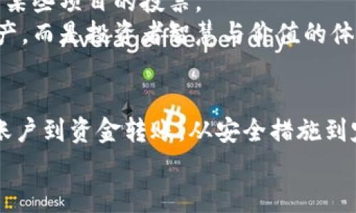    如何安全存储CFX币：TPWallet的终极指南  / 
 guanjianci  CFX币, TPWallet, 加密货币存储  /guanjianci 

引言：数字财富的守护者
在这片数字货币的广袤天地中，加密资产如同晨雾中的老桥，虽然迷人却也充满危险。CFX币，作为一种新兴的数字资产，吸引了众多投资者的目光。然而，如何安全地存储这些币种，成为了每一个投资者都必须面对的挑战。
TPWallet作为一款便捷且安全的钱包，对于CFX币的存储提供了一个理想的解决方案。在此，我们将深入探讨如何使用TPWallet存储CFX币的完整流程，以及在这一过程中必须注意的安全细节。

一、了解TPWallet：数字资产管理的全能助手
TPWallet不仅仅是一个简单的钱包，而是一个集成了多种功能的数字资产管理平台。它支持多种主流币种，并且界面友好，使用方便，极大地降低了新手的上手难度。
想象一下，TPWallet就像是你数字资产的私人银行，不仅能储存你的财富，还能帮助你便捷地进行交易、交换和管理。而对于CFX币的支持，使得TPWallet成为了投资者的首选。

二、下载与安装TPWallet：开启你的数字资产之旅
第一步，当然是下载TPWallet。你可以在官方网站或者手机应用商店中找到它。下载安装的过程极其简单，跟随提示一步步进行即可。在这个过程中，你将会选择创建一个新账户。
创建账户犹如为你数字财富的牢笼铸造一把钥匙，确保只有你能打开。在设置密码时，建议选择一个复杂而独特的组合，并且牢记这个密码，不要轻易透露给他人。

三、导入或创建钱包：稳固资产的基石
在TPWallet中创建或导入一个钱包，是存储CFX币的重要一步。如果你是新用户，可以选择创建一个新的钱包。在这一过程中，TPWallet会生成一个助记词，这些词语至关重要，它们就像是你数字黄金的护身符。
请务必将这串助记词妥善保存，最好是纸质记录，而不是截图或保存在手机中，因为一旦有人获取到这些词语，就可以轻易访问你的资产。

四、存储CFX币：将你的数字财产安放妥当
成功创建钱包后，你将进入钱包的主界面。在这里，可以看到不同币种的存储选项。选择CFX币，点击“存入”或“接收”按钮，系统会生成一个二维码和地址。可以将这个地址分享给交易所，进行转账。
值得一提的是，确认地址的准确性至关重要，因为一旦转账失败，资金可能会永久丢失。可以通过小额测试转账的方式，确保交易所与钱包之间的转账顺利进行。

五、如何确保安全：锁住你的财产
虽然TPWallet具备多重安全设计，但投资者自己也必须提高警惕。启用两步验证、定期更改密码、合理分配投资等都是保护你财富的有效措施。
此外，要保持对网络钓鱼和诈骗活动的警惕，切勿轻信陌生的链接或请求。在数字货币世界中，任何不谨慎的行为都可能导致损失。

六、定期备份：为安全铺路
创业者常说，备份是成功的重要一环。在TPWallet中，定期备份你的钱包文件和助记词，能够在设备损坏或丢失时迅速恢复你的资产。
可以将备份文件保存在不同的地点，例如U盘、外部硬盘等，确保这些备份文件的安全与隐秘性。想象一下，当你安心入睡时，这份备份就是你不眠之夜的守护神。

七、资产管理：善用TPWallet的多功能性
TPWallet的强大之处不仅在于它的安全性，还在于其多样的功能。用户可以利用这个平台进行币种交易、兑换、甚至参与某些项目的投票。
投资者可以定期查看自己的资产状况，了解市场动态，并做出必要的调整。通过这个钱包，CFX币不仅仅只是一个数字资产，而是投资者智慧与价值的体现。

总结：文明操办数字财富的旅程
在这条守护数字财富的旅程中，TPWallet仿佛是一位忠实的向导，为我们展示了如何安全地存储和管理CFX币。从创建账户到资金转账，从安全措施到定期备份，每一步都至关重要。通过本文的指导，希望每位投资者都能成为数字财富的聪明守护者，无惧未来的风云变幻。
无论这个世界如何变化，安全与智慧永远是存储和管理数字资产的基石，让我们一起为自己的数字未来保驾护航。