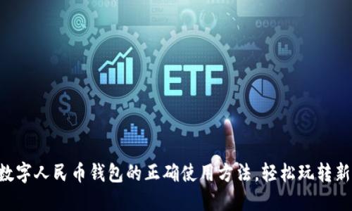 掌握温州数字人民币钱包的正确使用方法，轻松玩转新支付时代！