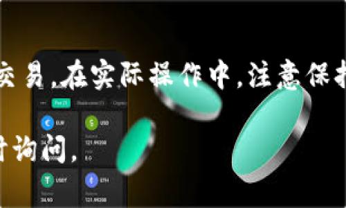 uTPWallet/u是一个支持多种数字资产的跨链钱包，用户可以通过它方便地进行数字货币的存储、交易和兑换。在TPWallet中，使用U闪交易ETH是一项常见功能。以下是使用TPWallet进行U闪兑ETH的步骤：

### 1. 下载并安装TPWallet

首先，确保你已经在手机应用商店下载并安装了TPWallet。无论是Android还是iOS版本，下载过程都非常简单，按提示完成安装即可。

### 2. 创建或导入钱包

- **创建钱包**：打开TPWallet应用，选择“创建新钱包”。按照提示设置密码并备份助记词。确保在安全的地方保存助记词，以防丢失钱包。
- **导入钱包**：如果你已经有TPWallet的钱包，可以选择“导入钱包”，输入助记词或者私钥完成钱包的导入。

### 3. 存入U（USDT）

在进行U闪兑ETH之前，你需要确保你的TPWallet中有足够的U（USDT）可供操作。

- 点击“资产”，选择“USDT”，然后选择“充值”选项，将USDT存入你的TPWallet。
- 确认USDT已经成功充值到你的钱包中。

### 4. 找到U闪兑功能

- 在TPWallet的主界面，寻找“交易”或“闪兑”选项。不同版本的界面可能有所不同，你可以通过搜索功能找到“U闪兑”或“闪兑”。
- 点击进入闪兑界面。

### 5. 选择U闪兑ETH

- 在闪兑界面，选择U（USDT）作为你要兑换的资产。
- 然后，选择ETH作为你想要兑换的目标资产。

### 6. 输入兑换金额

- 输入你希望使用的U（USDT）数量，系统将会自动计算出你能得到的ETH数量。请注意，各种币种之间的汇率会随市场波动而变化。

### 7. 确认交易信息

在确认交易前，再次仔细检查你输入的金额和兑换比例是否正确。此时，你也可以看到交易手续费等相关信息。确保没有问题后，可以继续进行交易。

### 8. 确认交易并等待完成

- 点击“确认交易”后，系统会提示你输入交易密码或确认操作。完成相关操作后，交易将开始处理。
- 你需要耐心等待，直到交易完成。交易时间可能会因为网络拥堵等原因有所不同。

### 9. 检查交易记录

交易完成后，可以在TPWallet的“资产”或者“交易记录”中查看你的兑换情况。确保ETH已经成功入账。

### 10. 提取已兑换的ETH

如果你打算将兑换得到的ETH提取到其他平台进行交易或使用，可以点击ETH，选择提取，输入提取地址和金额，并按照系统提示确认提取。

### 结语

通过TPWallet进行U闪兑ETH的过程相对简单，只要按照上述步骤操作，就可以顺利完成交易。在实际操作中，注意保持钱包信息的安全，并定期备份你的助记词，以免出现意外情况。

希望这个指南能帮助你更好地利用TPWallet进行数字货币交易！如有其他问题，欢迎随时询问。