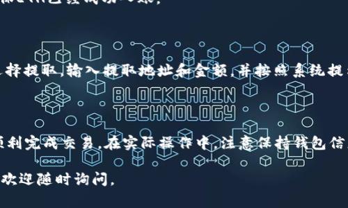 uTPWallet/u是一个支持多种数字资产的跨链钱包，用户可以通过它方便地进行数字货币的存储、交易和兑换。在TPWallet中，使用U闪交易ETH是一项常见功能。以下是使用TPWallet进行U闪兑ETH的步骤：

### 1. 下载并安装TPWallet

首先，确保你已经在手机应用商店下载并安装了TPWallet。无论是Android还是iOS版本，下载过程都非常简单，按提示完成安装即可。

### 2. 创建或导入钱包

- **创建钱包**：打开TPWallet应用，选择“创建新钱包”。按照提示设置密码并备份助记词。确保在安全的地方保存助记词，以防丢失钱包。
- **导入钱包**：如果你已经有TPWallet的钱包，可以选择“导入钱包”，输入助记词或者私钥完成钱包的导入。

### 3. 存入U（USDT）

在进行U闪兑ETH之前，你需要确保你的TPWallet中有足够的U（USDT）可供操作。

- 点击“资产”，选择“USDT”，然后选择“充值”选项，将USDT存入你的TPWallet。
- 确认USDT已经成功充值到你的钱包中。

### 4. 找到U闪兑功能

- 在TPWallet的主界面，寻找“交易”或“闪兑”选项。不同版本的界面可能有所不同，你可以通过搜索功能找到“U闪兑”或“闪兑”。
- 点击进入闪兑界面。

### 5. 选择U闪兑ETH

- 在闪兑界面，选择U（USDT）作为你要兑换的资产。
- 然后，选择ETH作为你想要兑换的目标资产。

### 6. 输入兑换金额

- 输入你希望使用的U（USDT）数量，系统将会自动计算出你能得到的ETH数量。请注意，各种币种之间的汇率会随市场波动而变化。

### 7. 确认交易信息

在确认交易前，再次仔细检查你输入的金额和兑换比例是否正确。此时，你也可以看到交易手续费等相关信息。确保没有问题后，可以继续进行交易。

### 8. 确认交易并等待完成

- 点击“确认交易”后，系统会提示你输入交易密码或确认操作。完成相关操作后，交易将开始处理。
- 你需要耐心等待，直到交易完成。交易时间可能会因为网络拥堵等原因有所不同。

### 9. 检查交易记录

交易完成后，可以在TPWallet的“资产”或者“交易记录”中查看你的兑换情况。确保ETH已经成功入账。

### 10. 提取已兑换的ETH

如果你打算将兑换得到的ETH提取到其他平台进行交易或使用，可以点击ETH，选择提取，输入提取地址和金额，并按照系统提示确认提取。

### 结语

通过TPWallet进行U闪兑ETH的过程相对简单，只要按照上述步骤操作，就可以顺利完成交易。在实际操作中，注意保持钱包信息的安全，并定期备份你的助记词，以免出现意外情况。

希望这个指南能帮助你更好地利用TPWallet进行数字货币交易！如有其他问题，欢迎随时询问。