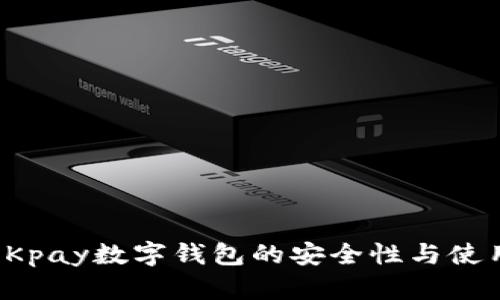探索OKpay数字钱包的安全性与使用指南