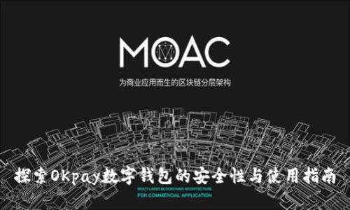 探索OKpay数字钱包的安全性与使用指南
