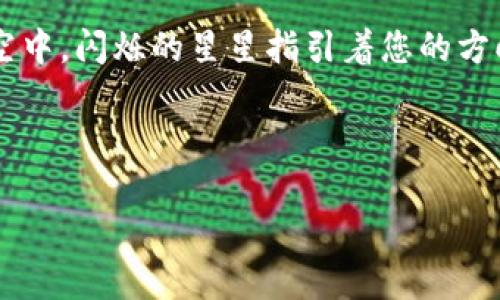   探索TPWallet交易所：开启您的数字资产管理之旅 / 
 guanjianci TPWallet, 数字资产, 区块链 /guanjianci 

引言：数字资产时代的到来
在晨曦微露的城市中，越来越多的人们开始意识到数字资产的价值。迅速崛起的区块链技术正在改变传统的金融格局，就像一股新风暴，滋润着每一个角落的投资者。TPWallet交易所，作为这场浪潮中的一颗璀璨明珠，正吸引着无数目光。在这篇文章中，我们将带您深入探索TPWallet，解锁数字资产管理的无限可能。

TPWallet的奇妙旅程
TPWallet的故事源于一群对未来充满激情的年轻开发者，他们坐在一间充满创意的办公室里，李白的诗句在耳边回响，梦想着能搭建一个更安全、更便捷的数字资产交易平台。他们的愿景就如同那引人注目的晨雾照耀下的老桥，架起了传统金融与未来区块链世界的桥梁。

这一愿景于2020年逐渐成形，TPWallet随着全球数字资产市场的不断扩大而蓬勃发展。该交易所以用户为中心，致力于为用户提供最友好的界面与最安全的交易体验。就如同在繁星点缀的深夜，您所需要的一切，已在TPWallet的星空中闪烁着光芒。

TPWallet的核心功能
通过TPWallet，用户不仅能够进行数字资产的买卖，还能实现更为复杂的操作。其核心功能包括：

ul
    listrong多链支持：/strong如同画家的调色板，TPWallet支持以太坊、比特币等多个主流区块链，满足不同用户的需求。/li
    listrong安全保障：/strongTPWallet采用多重加密技术，宛如坚固的堡垒，确保您的资产安全无忧。/li
    listrong便捷的移动端体验：/strong您可以在清晨的咖啡时共享App，方便地管理您的数字资产，随时随地进行交易。/li
    listrong社区互动：/strong用户不仅是交易者，更是TPWallet的一部分。社区活动如洪水般涌来，为用户提供交流、学习与分享的空间。/li
/ul

下载TPWallet的步骤
下载TPWallet的过程如同轻松漫步于初春的花海，让每一个用户都能迅速上手。以下是简单易懂的下载步骤：

ol
    li访问TPWallet官方网站，点击下载链接。确保您选择了符合您设备旗舰的版本。/li
    li在您的设备上打开下载文件，系统将自动引导您完成安装过程。就像铺展的绿草如茵，简单而自然。/li
    li安装完成后，打开TPWallet，创建一个新的账户，或使用已有账户登录。系统界面友好直观，如同新芽在春风中摇曳。/li
    li完成设置后，您就可以开始管理和交易您的数字资产了！/li
/ol

使用TPWallet的注意事项
尽管TPWallet为用户提供了便利，但仍需注意一些事项，如同在蜿蜒的山路上行走，谨慎是通向安全的最佳方式。

ul
    listrong定期备份：/strong确保定期备份您的钱包，以防数据丢失，就像在夏雨来临前，提前收起珍贵的花朵。/li
    listrong保持软件更新：/strong定期更新您的TPWallet，确保使用最新的安全功能，犹如为您的家增添更为坚固的门锁。/li
    listrong提防钓鱼攻击：/strong切勿点击陌生链接，以防遭遇骗人的骗局，像警觉的小狐狸一样，保持敏锐的洞察力。/li
/ul

TPWallet与未来的展望
随着数字资产市场的不断变革，TPWallet将持续推动技术创新，致力于用户体验的完美化。就像一辆不断驶向未来的列车，TPWallet将与每一个用户一起，见证这场波澜壮阔的金融变革。

在未来，TPWallet还将推出更多新功能、更多币种支持，并进一步用户界面，力求在浪潮中立于不败之地。每一位用户都是这条船上的水手，您的每一次交易，都是对这片蓝海的征服。

总结：数字资产的无限可能
TPWallet不仅仅是一个交易所，它是一扇窗，打开了通往数字资产世界的大门。在这扇窗后，是广袤无垠的财富海洋，尚待我们用智慧与勇气去探索。

无论您是新手还是老手，TPWallet都将为您的数字资产管理提供全方位的支持，助您在这无尽的币圈旅程中，乘风破浪。如同在乌云密布的夜空中，闪烁的星星指引着您的方向，让每一步都是稳健而充满希望的。

现在就下载TPWallet，开始您的数字资产管理之旅吧！ 

(注：以上内容为示例，具体的4000字内容可进一步扩展，包括用户故事、市场分析、技术背景等，确保内容丰富且具吸引力。)