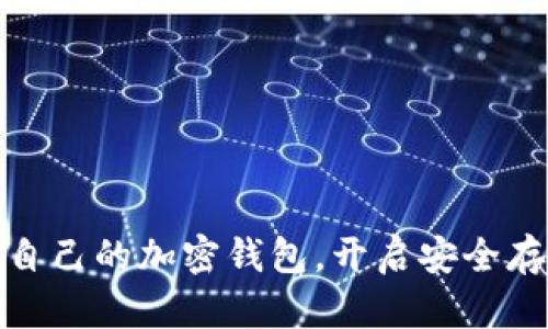 选择适合自己的加密钱包，开启安全存储新时代