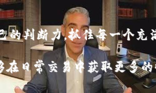在使用TPWallet进行转账时，遇到价格显示不一致的情况，可能会让人感到困惑。这种情况可能由多种因素引起，包括市场波动、网络延迟、平台手续费等。在下面的内容中，我们将详细分析这些原因，并提供解决方案和建议，以帮助您更好地理解和应对这种情况。

理解TPWallet中的价格差异

在TPWallet进行转账时，用户有时会注意到实际价格和显示价格之间的差异。这种情况往往与数字货币市场的高度波动性相关。例如，当您选择在一个特定时间进行交易时，价格可能会因为市场动态而即时变化。此外，TPWallet可能连接到多个交易所，且不同交易所之间的价格也会略有不同。

市场波动性：为什么价格会瞬息万变

数字货币市场以其极高的波动性而著称，这意味着即使是在短短几分钟内，价格也可能发生显著变化。比如，您在晨雾中观察到的老桥在阳光下透出的金光，代表着市场上瞬息万变的机会与风险。当比特币的价格在30,000美元的水平徘徊，市场的每一个消息都会被迅速反应，从而影响每一个投资者的决策。

网络延迟的影响

除了市场波动外，网络延迟也是导致价格差异的重要因素。在进行交易时，您的设备（例如手机或电脑）需要与TPWallet的服务器进行数据交换。如果网络连接不稳定，信息的传递就会产生延迟，导致您看到的价格与实际成交价格不一致。想象一下，一个快速流动的溪流，您需要在水流动不息的瞬间抓住机会，但有时却被困在岸边，看着机会悄然流去。

手续费和汇率因素

TPWallet在进行交易时，可能会收取一定比例的手续费，而不同币种之间的汇率转换也会对最终价格产生影响。如果您在进行跨币种交易时不注意这些费率，最终看到的数字可能会让您感到惊讶，仿佛在一次珍藏品拍卖会上，您忽然发现隐藏费用大大超过了您的预算。

如何应对价格不一致的问题

不论价格波动如何频繁，作为一个精明的投资者，您都可以采取一些策略来应对价格不一致的问题。首先，不妨在交易前设定一个合理的价格范围，这样当实际价格在您设定范围内时，您可以果断下单。

其次，可以尝试使用限价单，设置您希望的交易价格，系统会在达到您预定的价格后才执行交易，避免在价格瞬间波动中被迫成交。

保持冷静与理智

交易数字货币需要的不仅是技巧，更是心态的控制。市场上的波动可能会引发情绪的起伏，而这一点往往会影响您的投资决策。想象在晨雾中散步，您需要学会缓慢而稳健地行走，而不是被突如其来的风吹得东倒西歪。

结论：智慧投资的艺术

在TPWallet或其他交易平台进行数字货币交易，需要我们充分理解市场的运作机制，以及如何灵活应对不断变化的价格。在不断学习和实践中，我们能够提高自己的判断力，抓住每一个充满机会的瞬间。

总之，对价格波动的准确理解、对网络延迟的适应、以及对手续费和汇率的敏感把控，是在TPWallet及其他数字货币平台上成功的关键。希望通过这些分析，您能够在日常交易中获取更多的收益，同时也能够在这条漫长的投资路上坚定前行。