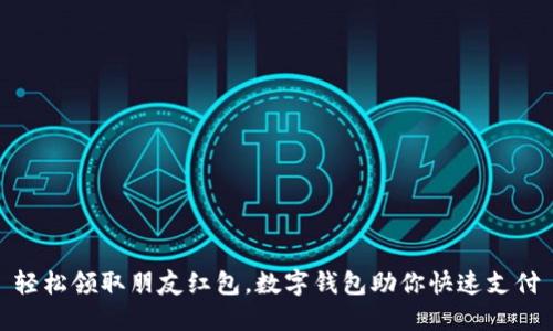 轻松领取朋友红包，数字钱包助你快速支付