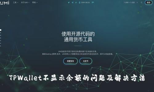 TPWallet不显示余额的问题及解决方法