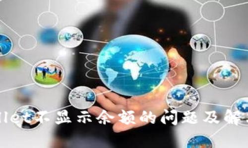 TPWallet不显示余额的问题及解决方法