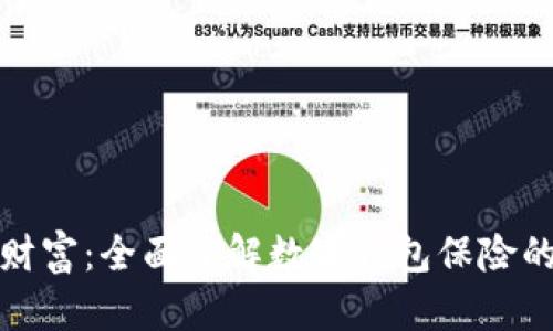 守护您的数字财富：全面了解数字钱包保险的重要性与选择