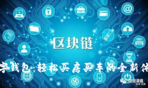 数字钱包：轻松买房买车的全新体验
