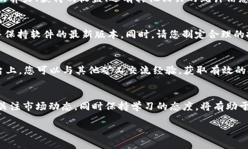 在TPWallet挖掘Pipi币的过程，可以分为几个步骤。以下是关于如何在TPWallet中开始挖掘Pipi币的详细说明。

什么是TPWallet和Pipi币
TPWallet是一个去中心化的数字钱包，支持多种区块链资产的存储和管理。它提供了方便的交易方式和转账功能。而Pipi币（PIPI）是基于某种特定区块链技术的数字货币，旨在为用户提供优质的交易体验和投资机会。

如何准备挖掘Pipi币
在您开始挖掘Pipi币之前，需要进行一些准备工作。首先，确保您已经下载并安装了TPWallet客户端。您可以在官方网站上找到适用于不同操作系统的版本。安装完成后，您需要创建一个新的钱包或导入现有的钱包。如果您是新用户，请确保妥善保存助记词，以防丢失您的数字资产。

购买Pipi币
要参与挖掘，您可能需要首先购买一些Pipi币，这可以通过TPWallet内置的交易功能完成。在钱包中，找到“交易”或“购买”选项，选择Pipi币，并按照系统提示进行购买。请注意，您需要有足够的资金来支付交易费用。

选择挖掘模式
TPWallet可能支持多种挖掘模式，包括矿池挖掘和个人挖掘。在大多数情况下，使用矿池挖掘会更加稳定和高效，因为矿池通常集结了多个用户的算力，从而增加挖掘成功的概率。如果您选择个人挖掘，请确保您的设备能够满足挖掘的计算需求，并且您了解相关的算法和技术。

设置挖掘参数
在TPWallet中，您需要根据选择的挖掘模式设置相关的参数。包括挖掘的算法、算力分配等。如果您不熟悉这些参数，可以参考官方文档或社区的建议。确保您按指引设置，以避免不必要的损失或误操作。

监测挖掘进度
一旦您启动了挖掘程序，可以在TPWallet中查看您的挖掘进度和收益情况。通常会提供一个仪表盘，显示您当前挖掘的算力、获得的收益、还有其他相关的统计信息。根据这些数据，您可以随时调整您的挖掘策略。

注意安全和风险管理
数字货币市场波动较大，挖掘过程也存在一定的风险。为了保护您的资产安全，建议您定期更新密码，开启双重认证，并保持软件的最新版本。同时，请您制定合理的投资策略，谨慎对待每一次交易。记住，永远不要将所有的资金投入到一种数字货币中。

参与社区和获取信息
加入Pipi币的社区，例如Telegram群组、Discord服务器或论坛，可以帮助您获取挖掘最新动态和技术支持。在这些平台上，您可以与其他矿工交流经验，获取有效的挖掘技巧，以及了解未来的项目发展方向。

总结
在TPWallet挖掘Pipi币虽然有一定的技术门槛，但通过认真准备与科学管理，您能够获得可观的收益。始终保持警觉，关注市场动态，同时保持学习的态度，将有助于您在数字货币的世界中走得更远。

这样的步骤和说明可以帮助用户更好地理解如何在TPWallet挖掘Pipi币。希望这对于您的挖掘之旅有所帮助！