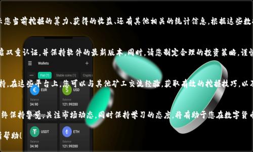 在TPWallet挖掘Pipi币的过程，可以分为几个步骤。以下是关于如何在TPWallet中开始挖掘Pipi币的详细说明。

什么是TPWallet和Pipi币
TPWallet是一个去中心化的数字钱包，支持多种区块链资产的存储和管理。它提供了方便的交易方式和转账功能。而Pipi币（PIPI）是基于某种特定区块链技术的数字货币，旨在为用户提供优质的交易体验和投资机会。

如何准备挖掘Pipi币
在您开始挖掘Pipi币之前，需要进行一些准备工作。首先，确保您已经下载并安装了TPWallet客户端。您可以在官方网站上找到适用于不同操作系统的版本。安装完成后，您需要创建一个新的钱包或导入现有的钱包。如果您是新用户，请确保妥善保存助记词，以防丢失您的数字资产。

购买Pipi币
要参与挖掘，您可能需要首先购买一些Pipi币，这可以通过TPWallet内置的交易功能完成。在钱包中，找到“交易”或“购买”选项，选择Pipi币，并按照系统提示进行购买。请注意，您需要有足够的资金来支付交易费用。

选择挖掘模式
TPWallet可能支持多种挖掘模式，包括矿池挖掘和个人挖掘。在大多数情况下，使用矿池挖掘会更加稳定和高效，因为矿池通常集结了多个用户的算力，从而增加挖掘成功的概率。如果您选择个人挖掘，请确保您的设备能够满足挖掘的计算需求，并且您了解相关的算法和技术。

设置挖掘参数
在TPWallet中，您需要根据选择的挖掘模式设置相关的参数。包括挖掘的算法、算力分配等。如果您不熟悉这些参数，可以参考官方文档或社区的建议。确保您按指引设置，以避免不必要的损失或误操作。

监测挖掘进度
一旦您启动了挖掘程序，可以在TPWallet中查看您的挖掘进度和收益情况。通常会提供一个仪表盘，显示您当前挖掘的算力、获得的收益、还有其他相关的统计信息。根据这些数据，您可以随时调整您的挖掘策略。

注意安全和风险管理
数字货币市场波动较大，挖掘过程也存在一定的风险。为了保护您的资产安全，建议您定期更新密码，开启双重认证，并保持软件的最新版本。同时，请您制定合理的投资策略，谨慎对待每一次交易。记住，永远不要将所有的资金投入到一种数字货币中。

参与社区和获取信息
加入Pipi币的社区，例如Telegram群组、Discord服务器或论坛，可以帮助您获取挖掘最新动态和技术支持。在这些平台上，您可以与其他矿工交流经验，获取有效的挖掘技巧，以及了解未来的项目发展方向。

总结
在TPWallet挖掘Pipi币虽然有一定的技术门槛，但通过认真准备与科学管理，您能够获得可观的收益。始终保持警觉，关注市场动态，同时保持学习的态度，将有助于您在数字货币的世界中走得更远。

这样的步骤和说明可以帮助用户更好地理解如何在TPWallet挖掘Pipi币。希望这对于您的挖掘之旅有所帮助！