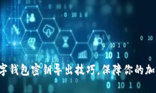 轻松掌握数字钱包密钥导出技巧，保障你的加密资产安全！