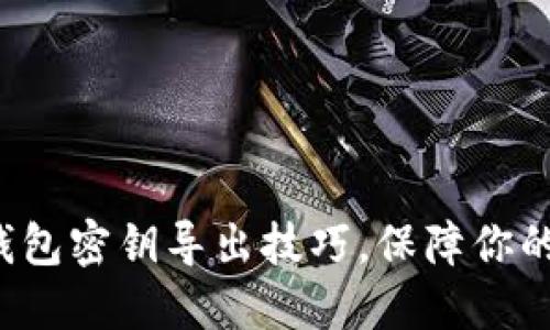 轻松掌握数字钱包密钥导出技巧，保障你的加密资产安全！