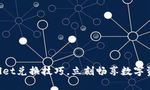 轻松掌握TPWallet兑换技巧，立刻畅享数字资产的无缝转移！