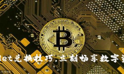 轻松掌握TPWallet兑换技巧，立刻畅享数字资产的无缝转移！