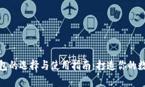 数字资产钱包的选择与使用指南：打造你的数字财富之路