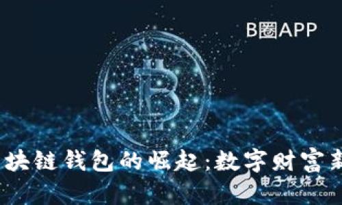 : 2012年区块链钱包的崛起：数字财富新纪元的开启