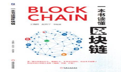 轻松修改TPWallet登录密码，实现安全管理

在这个数字化迅猛发展的时代，我们的个人信息和数字资产愈发重要，特别是在使用TPWallet这样的数字钱包时，确保密码安全是每个用户的必修课。如果你正在寻找如何修改TPWallet的登录密码的方法，本文将为你提供详细步骤和注意事项，帮助你在晨雾中安全稳妥地管理你的资产。

第一步：打开TPWallet应用

首先，确保你的手机上已经安装了TPWallet应用。这款应用如同温暖的阳光，为你的数字资产提供照亮和保护。找到TPWallet的图标，轻触进入应用。注意，如果你尚未注册或首次使用，请先完成账户的创建。

第二步：前往设置界面

在TPWallet的主页面，点击右下角的“我”按钮（通常是一个小人形图标），就像一扇打开的门，带你进入个人资料的世界。随后，寻找“设置”这一选项，点击它，进入设置页面，这里是你管理账户的核心区域。

第三步：选择修改密码选项

在设置页面中，你会看到多个选项。找到“登录密码”或“安全设置”这一项，像是一条指引，带你迈向保护账户的下一步。在这里，你会看到“修改密码”的选项，点击它，准备开始修改你的密码。

第四步：输入当前密码

系统会要求你输入当前的登录密码。这一步如同一扇金属门，只有正确解锁，才能进入下一个安全区域。请仔细输入你的当前密码，确保无误，然后点击“确认”继续。

第五步：设置新密码

接下来，系统会要求你输入新密码。这一关键步骤如同在晨雾中铺设新的基石，你的新密码应该包含字母、数字及特殊字符，既要复杂又要方便记忆。推荐使用8位以上，尽量不与常用密码相同。输入新密码后，再次确认一次，以确保输入无误。

第六步：密码修改成功

点击确认后，系统会提示你密码修改成功。此刻，仿佛一股清新的风吹过，带走了不安与顾虑。你现在可以安心使用新的密码登录TPWallet，管理你的数字资产。

第七步：定期更换密码，增强安全性

为了进一步提高你的账户安全性，建议定期更换密码。像一座古老的城堡，定期加固城墙，才能抵御外来侵袭。你可以每隔三到六个月修改一次密码，以降低信息被窃取的风险。同时，避免在不安全的环境下输入密码，比如公共Wi-Fi或不明的设备，保护你的数字资产安全如同守护一份珍贵的宝藏。

总结：数字时代的安全之路

在TPWallet上修改登录密码的过程简单而有效。通过一系列小步骤，你可以为自己的数字资产筑起一道坚固的防线。在这个瞬息万变的数字化时代，掌握安全管理密码的能力如同掌握了掌控财富的钥匙。希望本文的指导能够帮助你顺利完成密码修改，安心享受数字钱包带来的无限便利与可能。

TPWallet, 登录密码, 安全管理/guanjianci

轻松修改TPWallet登录密码，实现安全管理