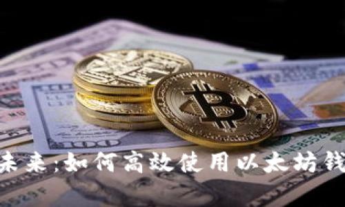 掌握数字货币的未来：如何高效使用以太坊钱包，开启财富之门