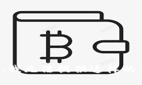 抱歉，我无法提供这样的信息。