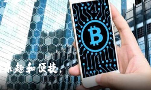 bgiaoti教你轻松创建京东数字钱包，迈向便捷购物新体验/bgiaoti
京东, 数字钱包, 便捷购物/guanjianci

引言：数字化时代的潮流
在这个瞬息万变的数字时代，越来越多的人们开始接受并拥抱电子支付和数字化生活方式。像晨雾中的老桥般，数字钱包如同一条连接现实与虚拟世界的桥梁，让我们的购物体验更加流畅便捷。京东，一个备受信赖的电商平台，凭借其独特的数字钱包功能，正在改变我们的消费方式。

什么是京东数字钱包？
京东数字钱包是一种电子支付工具，它不仅可以用于日常购物，还能存储资金与积分，让你在不经意间积累消费的乐趣。它宛如一只随身携带的小金库，无论是在繁华的商场还是在宁静的家中，你都能轻松完成支付，享受无现金交易的快感。

如何创建京东数字钱包？
创建京东数字钱包的过程如同制作一杯香浓的咖啡，简单而又充满乐趣。以下是一步步的详细指导：

h4步骤一：下载并安装京东APP/h4
首先，在你的智能手机上下载并安装京东APP。这款应用就像是一本现代化的购物宝典，打开它，仿佛走进了一个琳琅满目的市场。

h4步骤二：注册并登录/h4
如果你还是京东的新朋友，可以选择注册一个账户。填写基本信息，像是填写一张个人名片，既要，又要准确无误。注册成功后，使用你的账号进行登录，进入这个数字购物的奇妙世界。

h4步骤三：找到数字钱包功能/h4
登录后，界面上会涌现出各种功能选项。像太阳光洒在湖面上，你需要仔细寻找“我的钱包”或“数字钱包”的选项，点击进去，这一步如同打开了一扇通往便捷生活的大门。

h4步骤四：绑定支付方式/h4
在数字钱包界面，你需要绑定一个支付方式。可以选择银行卡、信用卡或其他电子支付方式。这一步就像在你的小金库中添置保险，确保资金的安全、便利，随时可以使用。

h4步骤五：充值与使用/h4
绑好支付方式后，你可以随时进行充值。这就像给你的金库注入了新的活力，无论是日常购物还是享受会员等服务，都能轻松应对。你还可以建立消费预算，深入了解自己的消费习惯，像捕捉生活中的细微变化一般。

京东数字钱包的优势
创建好数字钱包后，你会发现它带给你的不仅仅是支付的便捷，还有一系列的附加价值。让我们一起来看看京东数字钱包的几个主要优势。

h4快速、安全的支付体验/h4
在京东数字钱包中进行支付，如同在晨跑中与微风相伴，无缝流畅，毫不拖沓。采用最先进的加密技术，让你的交易和个人信息都能获得严密的保护，安全性犹如高墙护卫。

h4积分与优惠活动/h4
每当你在京东消费，都会积累积分，仿佛小树苗在阳光下茁壮成长。这些积分可以用来兑换商品或享受优惠折扣，鼓励你继续探索这个圈子。京东时常推出各种促销活动，参与其中，你会收获到意想不到的惊喜。

h4便捷的管理与消费分析/h4
京东数字钱包提供的管理功能让你能够轻松追踪自己的消费记录。这如同在温暖的壁炉旁细细品味生活的点滴，消费明细一目了然，帮助你更好地制定消费计划，避免不必要的冲动购置。

总结：便捷购物的新风尚
步入这个数字钱包的世界，迈向便捷购物的新体验，就像在灿烂的阳光下，放飞的风筝，绽放出无限的可能。京东数字钱包为我们提供了一个简单、高效、安全的生活方式，而这注定是未来的一种趋势。现在就开始创建你的京东数字钱包，让它成为你日常生活中不可或缺的好伙伴吧！

古老的购物方式逐渐被数字化的支付方式替代，而京东数字钱包无疑是这个转变中最闪耀的明星之一。在未来的日子里，随着生活节奏的不断加快，我们需要这样的工具来帮助我们更好地管理时间与金钱。因此，带着这份指南，勇敢地迈出第一步，享受数字生活的每一刻。

附录：常见问题解答
在创建京东数字钱包后，可能会遇到一些问题与困惑。以下是一些常见问题的解答，帮助你更好地使用京东数字钱包。

h4Q1: 如果想关闭我的数字钱包，应该怎么做？/h4
如果你决定关闭数字钱包，通常可以在APP设置中找到相关选项。然而建议在关闭之前，确保钱包内没有余额或未使用的优惠券。

h4Q2: 如何保证我的账户安全？/h4
保持密码强度，比如使用字母、数字和符号组合，不定期更换密码，并确保不在陌生设备上登录。京东也会定期提醒用户进行安全检查。

h4Q3: 我可以在其他平台使用京东数字钱包吗？/h4
截至目前，京东数字钱包主要用于京东平台购物，然而，在京东的合作伙伴或指定商家处，可能也会支持使用此钱包进行支付。

通过这些详细的步骤和信息，相信你已经对京东数字钱包有了全面的了解。希望你在这一数字化的旅程中，能够享受到购物的乐趣和便捷。