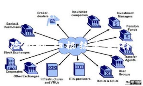 tpwallet里的币币兑换划算吗？深入分析，让你明智选择

tpwallet, 币币兑换, 加密货币/guanjianci

### 引言：数字货币的潮流与选择的重要性

在这个数字货币飞速发展的时代，许多人都开始踏上了加密资产的投资之旅。随着比特币、以太坊等数字货币的逐渐被大众所接受，许多平台也应运而生，提供了便捷的币币兑换服务。tpwallet作为一款新兴的钱包应用，吸引了许多用户的目光。但在这纷繁复杂的市场中，tpwallet的币币兑换究竟划算吗？这个问题值得我们深入探讨。

### 币币兑换的基本概念

在了解tpwallet的币币兑换是否划算之前，我们需要先明确什么是币币兑换。在这个令人眼花缭乱的交易市场中，币币兑换就像是古老的集市，交易双方在摊位之间交换各种商品。具体来说，币币兑换是指用户在不同的加密货币之间进行交易，而无需通过法币兑换。这一过程类似于在集市上以低价购买特色商品，然后再以高价转手出售的过程。

### tpwallet的币币兑换优势

首先，tpwallet在用户体验上做了细致入微的考量。想象一下，在一个清晨，阳光透过窗帘洒在你的书桌上，而你的手机屏幕显示着直观而友好的界面。操作简单流畅，用户只需轻轻几下点击，就能完成币币兑换，就像和朋友简单地交换心爱的玩具一样无压力。

其次，tpwallet的币币兑换费率相对较低。在进行交易时，交易平台通常会收取一定的手续费，这就像街头小摊的摊位费。而tpwallet则通过技术手段，确保用户能以更优的费率享受到交易的快乐。这无疑是一个吸引用户的重要因素，尤其是在加密货币价格波动剧烈的时期。

### 安全性问题：隐私与资金保护

在漫长的投资旅途中，安全性是每一个投资者心中最大的隐患。回想一下，我们在阳光下漫步，而阴暗的角落里却藏着潜在的风险。tpwallet在安全性方面采取了多重保护措施，为用户的资产提供了坚实的堡垒。从双重身份验证到加密技术，这些都是为了让每一位用户都能安心操作，不再担心黑客的侵袭。

### tpwallet的用户社区与交流

社区是一个应用繁荣的重要因素，犹如一个温暖的家，能滋养每一位成员。tpwallet积极建立用户社区，用户们可以在这个大家庭中相互交流、分享经验与策略。在这里，你不仅能结识志同道合的朋友，还能获取最新的市场动态与交易策略。通过这样的交流，用户不再孤单，大家共同面对市场的风云变幻。

### 币币兑换的风险与挑战

然而，在投资的旅程中，一切并非一帆风顺。就像在山路上跋涉，虽有美丽的风景，但也可能会面临陡峭的考验。币币兑换固有的风险不可忽视，包括市场的波动、项目的安全性、甚至法律政策的变动。tpwallet虽然在多个方面做得很好，但也不例外，用户需要时刻保持警惕，尽量做好风险管理。

### 总结：tpwallet的币币兑换到底划算吗？

经过以上分析，tpwallet的币币兑换在用户体验、安全性以及交流社区等方面都展现出了其独特的优势。但在投资时，用户还是需要冷静分析市场动态，并做好风险控制。归根结底，选择合适的平台与时机，才是实现财富增值的关键。

在这个数字货币的海洋中，身为航海者的你是否已经准备好扬帆起航？选择tpwallet，或许会让你的投资旅程更为顺利。