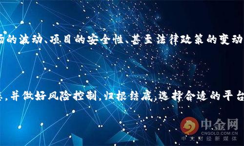tpwallet里的币币兑换划算吗？深入分析，让你明智选择

tpwallet, 币币兑换, 加密货币/guanjianci

### 引言：数字货币的潮流与选择的重要性

在这个数字货币飞速发展的时代，许多人都开始踏上了加密资产的投资之旅。随着比特币、以太坊等数字货币的逐渐被大众所接受，许多平台也应运而生，提供了便捷的币币兑换服务。tpwallet作为一款新兴的钱包应用，吸引了许多用户的目光。但在这纷繁复杂的市场中，tpwallet的币币兑换究竟划算吗？这个问题值得我们深入探讨。

### 币币兑换的基本概念

在了解tpwallet的币币兑换是否划算之前，我们需要先明确什么是币币兑换。在这个令人眼花缭乱的交易市场中，币币兑换就像是古老的集市，交易双方在摊位之间交换各种商品。具体来说，币币兑换是指用户在不同的加密货币之间进行交易，而无需通过法币兑换。这一过程类似于在集市上以低价购买特色商品，然后再以高价转手出售的过程。

### tpwallet的币币兑换优势

首先，tpwallet在用户体验上做了细致入微的考量。想象一下，在一个清晨，阳光透过窗帘洒在你的书桌上，而你的手机屏幕显示着直观而友好的界面。操作简单流畅，用户只需轻轻几下点击，就能完成币币兑换，就像和朋友简单地交换心爱的玩具一样无压力。

其次，tpwallet的币币兑换费率相对较低。在进行交易时，交易平台通常会收取一定的手续费，这就像街头小摊的摊位费。而tpwallet则通过技术手段，确保用户能以更优的费率享受到交易的快乐。这无疑是一个吸引用户的重要因素，尤其是在加密货币价格波动剧烈的时期。

### 安全性问题：隐私与资金保护

在漫长的投资旅途中，安全性是每一个投资者心中最大的隐患。回想一下，我们在阳光下漫步，而阴暗的角落里却藏着潜在的风险。tpwallet在安全性方面采取了多重保护措施，为用户的资产提供了坚实的堡垒。从双重身份验证到加密技术，这些都是为了让每一位用户都能安心操作，不再担心黑客的侵袭。

### tpwallet的用户社区与交流

社区是一个应用繁荣的重要因素，犹如一个温暖的家，能滋养每一位成员。tpwallet积极建立用户社区，用户们可以在这个大家庭中相互交流、分享经验与策略。在这里，你不仅能结识志同道合的朋友，还能获取最新的市场动态与交易策略。通过这样的交流，用户不再孤单，大家共同面对市场的风云变幻。

### 币币兑换的风险与挑战

然而，在投资的旅程中，一切并非一帆风顺。就像在山路上跋涉，虽有美丽的风景，但也可能会面临陡峭的考验。币币兑换固有的风险不可忽视，包括市场的波动、项目的安全性、甚至法律政策的变动。tpwallet虽然在多个方面做得很好，但也不例外，用户需要时刻保持警惕，尽量做好风险管理。

### 总结：tpwallet的币币兑换到底划算吗？

经过以上分析，tpwallet的币币兑换在用户体验、安全性以及交流社区等方面都展现出了其独特的优势。但在投资时，用户还是需要冷静分析市场动态，并做好风险控制。归根结底，选择合适的平台与时机，才是实现财富增值的关键。

在这个数字货币的海洋中，身为航海者的你是否已经准备好扬帆起航？选择tpwallet，或许会让你的投资旅程更为顺利。