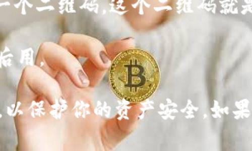 要找到 TPWallet 的二维码，通常可以按照以下步骤进行：

1. **打开 TPWallet 应用**：确保你已经下载并安装了 TPWallet 应用，并且创建了自己的钱包。

2. **进入钱包界面**：打开应用后，通常会直接进入主钱包界面。在这里，你可以看到账户余额和其他相关信息。

3. **查找 QR 码**：在钱包界面，通常会有“收款”或者“充值”的选项。点击这个选项后，你应该能看到一个二维码，这个二维码就是你的钱包地址的二维码。

4. **分享或保存二维码**：大部分应用会提供分享二维码的选项，也可以选择将其保存到设备中以备后用。

请注意，二维码是与你的账户相关联的，因此请务必小心处理，确保不让不必要的人接触到这个二维码，以保护你的资产安全。如果在应用内找不到相关信息，可以访问 TPWallet 的官方网站或他们的用户支持，以获取更详细的帮助。