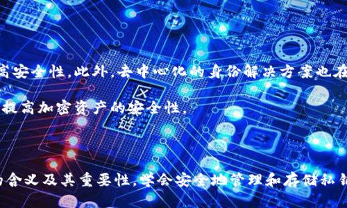 什么是加密钱包私钥？

在数字货币的世界中，加密钱包私钥犹如一把开锁的钥匙，掌控着你所有的资产。这把钥匙是复杂的数学算法生成的一串字符，只有持有者能够使用它来访问和管理自己的加密资产。私钥是加密钱包安全的核心，任何能够接触到你私钥的人，都可以完全控制你的虚拟财富。因此，保存和保护私钥的安全性至关重要。

私钥的构成及其重要性

一个标准的加密钱包私钥通常由64个十六进制字符组成，呈现为一串看似随机的数字和字母。比方说，你的私钥可能会是这样的：“5Kb8kNhM9aU1W5WbJ2TnD9h58Hf3VZt4mp2r9W7sb2sGjQMrN3C”。这个字符串的每一个字符，都是经过严密计算生成的，确保了它的唯一性和保密性。

私钥的重要性体现在多个方面。首先，持有私钥就等同于持有资产。无论是在波动起伏的市场中，还是在需要进行交易时，私钥都是访问和转移加密货币的唯一途径。其次，私钥的安全性直接关系到你的资产安全。一旦私钥泄露，黑客或恶意用户就能够轻易地转移你的资产，造成不可弥补的损失。

如何安全保存私钥

对于加密钱包私钥的保存，安全性是重中之重。首先，不建议将私钥存储在任何在线平台或便捷的数字设备上，比如云存储、电子邮件或手机应用，因为这些途径都可能被黑客攻击。

理想的私钥保存方式是将其写在纸上，甚至是金属配件上，以防止网络攻击。这样的保存方式常见于“纸钱包”或“硬件钱包”。纸钱包是将生成的私钥以QR码和字符的形式打印出来，存储在一个安全的地方；而硬件钱包则是一个专门的物理设备，可以脱离网络独立保存你的私钥，具备更高的安全性。

私钥与公钥的关系

为了更好地理解加密钱包的运作，必须了解私钥与公钥之间的关系。私钥是你资产的秘密钥匙，而公钥则可以被他人广泛使用，以接受来自你那里转账的加密货币。

公钥的生成是基于私钥的，通过复杂的数学算法形成的一对密钥。你可以将公钥看作是一个类似于银行账号的数字地址，任何人都可以将加密货币发送到这个地址，但只有你持有的私钥才能控制和转移这些资产。

如何生成私钥

私钥的生成过程涉及到强大的密码学算法。常见的方法有“随机数生成器”（RNG）和“椭圆曲线加密”（ECC）。生成私钥的基本步骤如下：

ol
    li使用随机数生成器创建一个256位的随机数字。/li
    li通过椭圆曲线加密算法对其进行加密，生成私钥。/li
/ol

这个过程保证了每个私钥的唯一性和随机性，从而增强了整体系统的安全性。选择一个安全性高的生成工具至关重要，确保生成的私钥不会被任何恶意软件或第三方监控。

私钥泄露的风险与应对措施

私钥的泄露通常会导致严重的资产损失。黑客可以通过钓鱼网站、恶意软件或社交工程手段窃取用户的私钥。为避免此类情况，用户应当采取以下预防措施：

ul
    li启用双重认证，以增加额外的安全层。/li
    li定期检查你的账户活动，发现异常立即采取行动。/li
    li使用强密码，避免采用个人信息作为密码的一部分。/li
/ul

私钥管理的未来

随着区块链技术的发展，私钥的管理面临着不断演变的挑战。新的解决方案如多重签名的加密钱包正在兴起，能够在一个账户中设置多个私钥，提高安全性。此外，去中心化的身份解决方案也在尝试降低用户对私钥的单一依赖。

未来，用户可能不再需要直接管理每一个私钥，而是使用更加灵活和安全的身份验证方式来保护资产。这种技术的引入，不仅会增强用户体验，也会提高加密资产的安全性。

结论

加密钱包私钥是数字货币资产的根本所在，保护好你的私钥意味着保护你的财富。无论你是一个新手还是一个资深的数字货币投资者，了解私钥的含义及其重要性，学会安全地管理和存储私钥，都是确保你在这个日益复杂的金融生态中生存与发展的基础。在这个充满机遇与挑战的数字经济时代，私钥管理将是你投资之路上的重要灯塔。