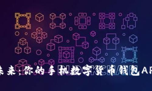 掌控未来：你的手机数字货币钱包APP指南