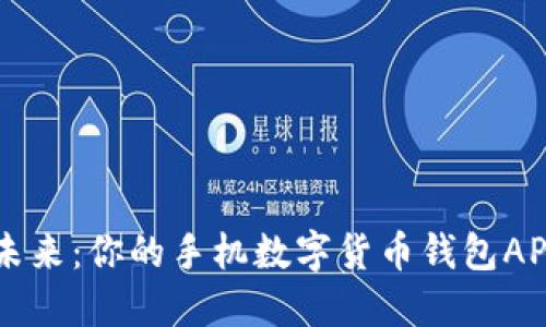 掌控未来：你的手机数字货币钱包APP指南