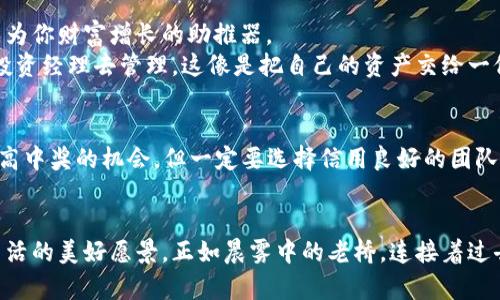 数字钱包：如何查看你的中奖记录并实现财富增长

数字钱包, 中奖记录, 财富增长/guanjianci

引言：数字钱包的崛起
在这个信息化飞速发展的时代，数字钱包如同晨曦中的灯塔，照亮了人们前行的道路。它不仅是我们日常支付的工具，更是钱包深处一份不可思议的潜力，蕴藏着各种个人资产的管理和增值功能。而在这些资产中，中奖记录则常常被忽视，然而了解如何查看和利用这些记录，可以为我们的财富增长带来意想不到的帮助。

数字钱包的基本功能
想象一下，你的智能手机如同一位得力助手，无论在繁忙的城市街头，还是闲适的咖啡馆角落，只需轻轻一点，便能完成支付、转账、甚至管理股票等多种操作。数字钱包的功能正是其吸引用户的重要原因之一。然而，除了基本的支付功能，许多人却未能充分利用其隐藏的潜力——比如查看和管理中奖记录。

中奖记录的重要性
中奖记录就像一颗璀璨的宝石，闪烁着希望的光芒。无论是购买彩票还是参与各种抽奖活动，中奖的机会总是伴随着风险与期待。因此，清晰掌握自己的中奖记录，将帮助我们更好地做出未来的财务决策，也为投注策略的提供丰富的数据支持。

如何在数字钱包中查看中奖记录
当你打开数字钱包时，简单几步就能轻松找到中奖记录。首先，登录你的数字钱包账户，通常会在首页看到“交易记录”或“账单”选项。点击进去，这里就像一本详细的日记，记录着你所有的交易记录和相关信息。
然后，利用筛选工具选择“中奖纪录”或“彩票交易”，你就能看见自己每次中奖或购买彩票的详细信息。这其中包括了中奖金额、兑奖时间及方式等，仿佛一幅流动的画卷，展现着你在幸运之旅中的每一次闪光时刻。

中奖后的正确处理方式
一旦你查看到中奖记录，接下来就是关于如何正确处理这些奖金的问题了。想象这是一笔突如其来的财富，它不仅仅是数字上的改变，更是你生活方式的转变。在这个时候，保持冷静，做好合理规划至关重要。
将这笔奖金划分为不同的用途，例如一部分用于储蓄、一部分用于投资，以及一部分用于生活享受。通过合理的资产配置，你将把这笔奖金转化为未来更加坚实的经济基础。

利用数字钱包实现财富增长
随着社会快速发展，金融产品不断丰富，通过数字钱包实现财富增长已不再是梦想。注册一个良好的理财产品，或及时关注投资机会，将成为你财富增长的助推器。
比如，可以选择定投基金，慢慢积累财富。在数字钱包中，相关的理财产品通常容易找到，简单的几步操作，你就能把你的财富交给专业的投资经理去管理，这像是把自己的资产交给一位经验丰富的船长，带你穿越市场的风浪。

提升中奖概率的小技巧
中奖的机会如同星辰般闪烁不定，但一些小技巧可以帮助我们提升中奖概率。首先，选择你的参与方式——加入一个彩票合买团，可以提高中奖的机会，但一定要选择信用良好的团队。此外，关注一些彩票游戏的历史数据，选择那些长期表现稳定的彩种，也许会让幸運之神加倍青睐你。

总结：掌握财富密码
数字钱包的背后，蕴含着申请知识的力量。通过了解和管理你的中奖记录，我们不仅能激发内心的希望，更能通过合理的财富规划，实现生活的美好愿景。正如晨雾中的老桥，连接着过去与未来，提醒我们珍惜每一个中奖的瞬间，勇敢追寻属于自己的财富故事。