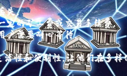 在TPWallet和欧易链（OKExChain）上，可以转入多种不同的数字货币。以下是一些常见的可以在TPWallet上转入欧易链的币种：

1. **OKB**：作为OKEx平台的原生代币，OKB可以在欧易链上自由转入和转出。它在交易所里有着重要的作用，同时也能享受平台的多种优惠。

2. **USDT**：这是一种广泛使用的稳定币，其价值与美元挂钩。用户可以轻松的通过TPWallet将USDT转入欧易链，与其他代币进行交易或转账。

3. **ETH**：以太坊的原生代币，在TPWallet上也可以转入欧易链。这为用户提供了在以太坊和欧易链生态系统之间的流动性。

4. **BTC**：比特币是最早也是最流行的加密货币，许多用户选择将其转入TPWallet以便于在欧易链上进行交易。

5. **各种ERC-20代币**：由于TPWallet的多币种支持，用户可以将许多ERC-20代币转入欧易链。这包括链上的其他流行代币，例如 LINK、BAT、UNI 等。

6. **其他支持的代币**：随着TPWallet和欧易链不断发展，会有越来越多的新代币被加入到系统中。用户可以关注TPWallet的官方公告，获取最新支持的币种名单。

在进行转账时，用户需要注意以下几点：

- **确认接收地址**：确保输入正确的欧易链地址，以避免资产的丢失。
- **网络费用**：根据不同的币种和网络情况，转账可能需要支付一定的矿工费或交易手续费。
- **区块确认时间**：不同的币种和网络确认时间可能有所不同，用户需要耐心等待。

通过TPWallet在欧易链上转入这些币种，可以为用户提供更大的灵活性和便利性，让他们在多样化的数字货币世界中自由交易和投资。