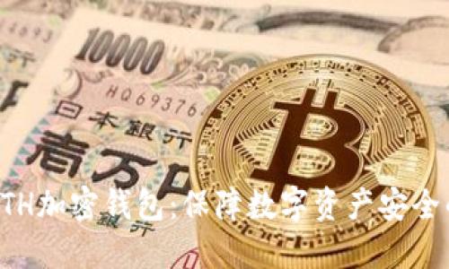 深入探索ETH加密钱包：保障数字资产安全的秘密武器