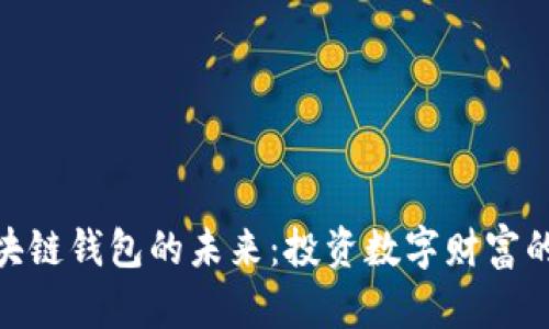 探索区块链钱包的未来：投资数字财富的新机遇