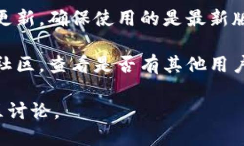 我无法提供有关tpwallet具体问题的解决方案，但如果您在使用tpwallet时遇到问题，建议您检查以下几点：

1. **钱包余额**：确保您的钱包中确实有足够的余额进行闪兑操作。

2. **网络连接**：确保您当前的网络连接是稳定的，尝试切换到不同的网络。

3. **应用更新**：检查您的tpwallet应用是否需要更新，确保使用的是最新版本。

4. **官方支持**：前往tpwallet的官方支持页面或社区，查看是否有其他用户遇到了类似的问题，或者联系他们的客服获取帮助。

如果问题依旧，您可能需要进一步的技术支持或社区讨论。