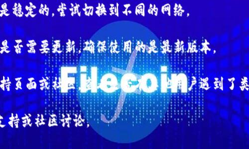 我无法提供有关tpwallet具体问题的解决方案，但如果您在使用tpwallet时遇到问题，建议您检查以下几点：

1. **钱包余额**：确保您的钱包中确实有足够的余额进行闪兑操作。

2. **网络连接**：确保您当前的网络连接是稳定的，尝试切换到不同的网络。

3. **应用更新**：检查您的tpwallet应用是否需要更新，确保使用的是最新版本。

4. **官方支持**：前往tpwallet的官方支持页面或社区，查看是否有其他用户遇到了类似的问题，或者联系他们的客服获取帮助。

如果问题依旧，您可能需要进一步的技术支持或社区讨论。