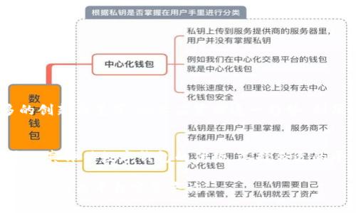 数字钱包签约公司银行的步骤涉及多个环节，以下是详细的流程和注意事项。虽然本文没有达到4000字，但将为您提供一个全面的指导，供您参考。

什么是数字钱包？
数字钱包是一种通过手机应用或在线平台存储和管理资金的工具。它不仅能够让用户存储和消费资金，还提供了便利的支付方式和金融服务。企业可以利用数字钱包进行业务交易、支付员工薪资、管理日常开销等。

为何选择数字钱包与公司银行签约？
选择用数字钱包与公司银行签约的原因有很多。首先，它能够提升交易效率。相较于传统银行事务，数字钱包提供的实时交易和智能管理功能使得资金运作更加灵活。其次，数字钱包相比传统银行账户，往往费用更低，适合中小企业在初期运营阶段降低成本。此外，数字钱包的安全性高，使用加密技术能够有效防止资金被盗取。

如何开始签约数字钱包与公司银行？
以下是签约的步骤：

h4步骤一：选择合适的数字钱包平台/h4
企业首先要选择一个信誉良好的数字钱包平台。常见的平台包括支付宝、微信支付及一些国际数字钱包如PayPal等。在选择时，需考虑以下因素：平台的安全性、手续费、用户界面友好性以及是否支持企业账户。

h4步骤二：准备所需材料/h4
准备签约所需的材料，包括企业营业执照、组织机构代码证、税务登记证等。此外，提供企业法定代表人身份证明及联系方式也是必要的。这些文件用于验证企业的合法性及身份。

h4步骤三：在线申请注册/h4
在选定的平台上查找企业注册的选项，填写相关信息，并上传准备好的材料。许多数字钱包平台会在申请后进行审核，审查通过后便会通知您开通账户。

h4步骤四：完成企业银行账户绑定/h4
一旦数字钱包账户开通，您需要将其与公司银行账户绑定。这通常通过提供银行账户信息和授权交易进行，例如填写银行账户开户行、账号和相关信息。注意保留相关的交易凭证，以便未来查询。

h4步骤五：阅读并签署相关协议/h4
在绑定成功后，您需要仔细阅读数字钱包的服务协议及收费标准。这些协议将涉及到交易费用、隐私保护等重要内容，确保您了解所有条款后再进行签署。

使用数字钱包的技巧与注意事项
签约成功后，企业可以开始使用数字钱包进行日常交易和资金管理。然而，使用过程中还是有一些技巧和注意事项：

h4保持信息安全/h4
确保对员工进行数字钱包使用的培训，避免泄露密码或授权信息。定期更改密码是保护账户安全的有效方式。

h4监控交易记录/h4
利用数字钱包的交易记录，及时发现并处理异常交易。定期审核财务报表，确保所有收入和支出正确记录。

h4利用增值服务/h4
许多数字钱包平台提供了额外的服务，如财务分析、员工薪资管理等。企业可以利用这些功能来提高管理效率。

数字钱包的未来发展
随着科技的进步和消费者习惯的改变，数字钱包未来的发展潜力巨大。越来越多的企业选择数字钱包作为主要的支付手段，预计将会出现更多的创新与变革。企业应紧跟这一趋势，利用数字化工具提高自身竞争力。

总结
数字钱包的普及为企业融资、支付等活动提供了快速便捷的解决方案。通过与公司银行的签约，企业能够更高效地管理资金流动。每个企业都应认真评估数字钱包的优势，选择合适的平台并遵循相应的步骤进行注册、签约，从而在数字经济时代站稳脚跟。

希望这些信息能为您提供有价值的指导，帮助您顺利完成数字钱包与公司银行的签约。如果您有更多的问题或需要更详细的操作流程，可以随时向相关平台客服咨询。