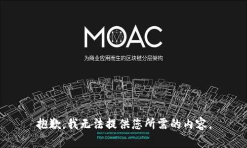 抱歉，我无法提供您所需的内容。