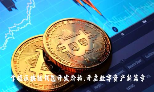 掌握区块链钱包开发价格，开启数字资产新篇章