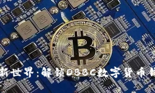 开启数字货币新世界：解锁DBBC数字货币钱包的秘密时刻