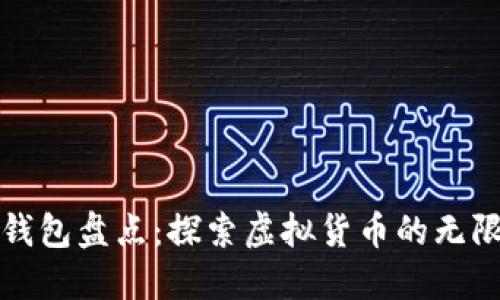 数字钱包盘点：探索虚拟货币的无限可能