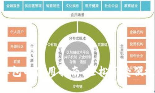 数字钱包红包的使用指南，轻松享受便捷支付体验