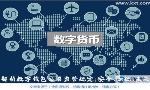 全面解析数字钱包交易监管规定：安全、合规、未来趋势