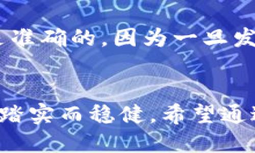 bin如何把TPWallet的币转到交易所/bin

TPWallet, 加密货币, 数字资产交易/guanjianci

引言：连接钱包与交易所的桥梁
在数字货币的世界中，TPWallet作为一种便捷、功能强大的钱包，承载着我们的资产。而当我们希望将这些资产从“晨雾中的老桥”— 钱包，转移到交易所时，这一过程就像是跨越一条急流的河流，需要谨慎的规划与操作。接下来，我们将详细探讨如何将TPWallet中的币转移到交易所，这不仅是一个技术过程，更是一次财富的与机遇的把握。

第一步：了解TPWallet和交易所的魅力
TPWallet是一款功能较为全面的加密货币钱包，支持多种数字货币的存储与管理。它的界面友好，操作简便，深受用户喜爱。而交易所则是一个让我们的资产得以升值的平台，可以进行买卖、交易、甚至套利。在这两者之间的流动，构成了我们财富增值的第一步。

第二步：确认币种与交易所的兼容性
在执行转账之前，首先要确认你想要转移的币种是否被目标交易所支持。就像在一条古老的丝绸之路上，只有那些能够通过的货物才能找到它们的买家。前往交易所的官网，查看其支持的币种列表，确保你的TPWallet中资产的流动性。

第三步：获取交易所的接收地址
每个交易所都有独特的接收地址，类似于一个专属的邮政编码。打开你注册的交易所账户，进入“充值”或“存款”页面，选择你要转移的币种，并复制显示的接收地址。要小心，不要让任何细微的拼写错误阻碍你的交易，确保复制完整且准确。

第四步：打开TPWallet并进行转账
在你的手机或电脑上打开TPWallet，找到账户中的“转账”或“发送”功能。在这一页面，粘贴你从交易所复制的接收地址，就像在老树下书写情书一样，认真确认。在输入你想要转移的数量时，可以考虑留下一些以防不测，就如同把一小部分金子埋在家中，作为安全备用。此外，注意手续费问题，不同币种在手续费上可能有所不同。

第五步：确认并提交转账
当你确认所有信息无误后，点击“确认”或“提交”按钮。这一瞬间就像是放走一只美丽的风筝，让其飞向未知的天空。转账后，你将会收到一个交易ID（TxID），这就像是给你发出的一张邮寄凭证，可以用来追踪你的交易进度。你可以到区块浏览器中输入这个ID，查看交易的状态。

第六步：等待转账完成
转账的时间依据网络状况和所用币种的处理速度而有所不同。有时候，转账几分钟内就会完成；而在网络拥堵时，可能需要更长的时间。在这段时间里，你可以利用这个机会继续浏览数字货币的新闻，把握市场动向，因为这些信息将帮助你在未来做出更明智的交易决策。

第七步：在交易所确认收到币种
一旦转账被区块链网络确认，你就可以到交易所的账户中查看你的资产了。登录你的交易所账户，进入“资产”或“余额”页面，查看是否已经成功到账。如果一切顺利，你的币种就像久别重逢的老朋友，回到了你的身边。

常见问题与注意事项
在进行转账操作时，经常会遇到一些问题。首先，如果你的转账没有及时到账，不要惊慌。这可能是由于网络拥堵或交易所的处理延迟。其次，确保所有的地址都是准确的，因为一旦发送失败，资产将无法找回。最后，建议在大额转账前进行小额测试，确认无误后再进行大额交易，这就像是小石子试探着水面的深度。

结语：在数字货币的旅程中，谨慎与果敢并行
将TPWallet中的币转移到交易所并不是一项复杂的任务，但它需要我们在技术与责任之间找到平衡。在这个充满机遇与风险的数字世界里，我们的每一步都应踏实而稳健。希望通过本指南，你能轻松自如地把握财富的脉搏，展翅翱翔于投资的蓝天。