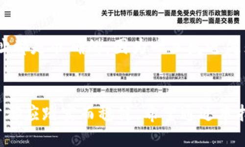bin如何把TPWallet的币转到交易所/bin

TPWallet, 加密货币, 数字资产交易/guanjianci

引言：连接钱包与交易所的桥梁
在数字货币的世界中，TPWallet作为一种便捷、功能强大的钱包，承载着我们的资产。而当我们希望将这些资产从“晨雾中的老桥”— 钱包，转移到交易所时，这一过程就像是跨越一条急流的河流，需要谨慎的规划与操作。接下来，我们将详细探讨如何将TPWallet中的币转移到交易所，这不仅是一个技术过程，更是一次财富的与机遇的把握。

第一步：了解TPWallet和交易所的魅力
TPWallet是一款功能较为全面的加密货币钱包，支持多种数字货币的存储与管理。它的界面友好，操作简便，深受用户喜爱。而交易所则是一个让我们的资产得以升值的平台，可以进行买卖、交易、甚至套利。在这两者之间的流动，构成了我们财富增值的第一步。

第二步：确认币种与交易所的兼容性
在执行转账之前，首先要确认你想要转移的币种是否被目标交易所支持。就像在一条古老的丝绸之路上，只有那些能够通过的货物才能找到它们的买家。前往交易所的官网，查看其支持的币种列表，确保你的TPWallet中资产的流动性。

第三步：获取交易所的接收地址
每个交易所都有独特的接收地址，类似于一个专属的邮政编码。打开你注册的交易所账户，进入“充值”或“存款”页面，选择你要转移的币种，并复制显示的接收地址。要小心，不要让任何细微的拼写错误阻碍你的交易，确保复制完整且准确。

第四步：打开TPWallet并进行转账
在你的手机或电脑上打开TPWallet，找到账户中的“转账”或“发送”功能。在这一页面，粘贴你从交易所复制的接收地址，就像在老树下书写情书一样，认真确认。在输入你想要转移的数量时，可以考虑留下一些以防不测，就如同把一小部分金子埋在家中，作为安全备用。此外，注意手续费问题，不同币种在手续费上可能有所不同。

第五步：确认并提交转账
当你确认所有信息无误后，点击“确认”或“提交”按钮。这一瞬间就像是放走一只美丽的风筝，让其飞向未知的天空。转账后，你将会收到一个交易ID（TxID），这就像是给你发出的一张邮寄凭证，可以用来追踪你的交易进度。你可以到区块浏览器中输入这个ID，查看交易的状态。

第六步：等待转账完成
转账的时间依据网络状况和所用币种的处理速度而有所不同。有时候，转账几分钟内就会完成；而在网络拥堵时，可能需要更长的时间。在这段时间里，你可以利用这个机会继续浏览数字货币的新闻，把握市场动向，因为这些信息将帮助你在未来做出更明智的交易决策。

第七步：在交易所确认收到币种
一旦转账被区块链网络确认，你就可以到交易所的账户中查看你的资产了。登录你的交易所账户，进入“资产”或“余额”页面，查看是否已经成功到账。如果一切顺利，你的币种就像久别重逢的老朋友，回到了你的身边。

常见问题与注意事项
在进行转账操作时，经常会遇到一些问题。首先，如果你的转账没有及时到账，不要惊慌。这可能是由于网络拥堵或交易所的处理延迟。其次，确保所有的地址都是准确的，因为一旦发送失败，资产将无法找回。最后，建议在大额转账前进行小额测试，确认无误后再进行大额交易，这就像是小石子试探着水面的深度。

结语：在数字货币的旅程中，谨慎与果敢并行
将TPWallet中的币转移到交易所并不是一项复杂的任务，但它需要我们在技术与责任之间找到平衡。在这个充满机遇与风险的数字世界里，我们的每一步都应踏实而稳健。希望通过本指南，你能轻松自如地把握财富的脉搏，展翅翱翔于投资的蓝天。