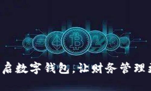 快速开启数字钱包，让财务管理更简单！